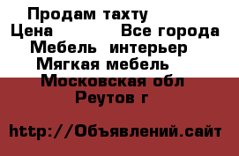 Продам тахту 90×195 › Цена ­ 3 500 - Все города Мебель, интерьер » Мягкая мебель   . Московская обл.,Реутов г.